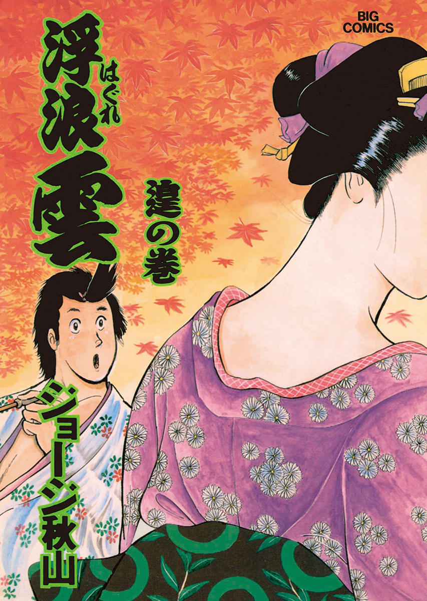 浮浪雲（はぐれぐも） 67