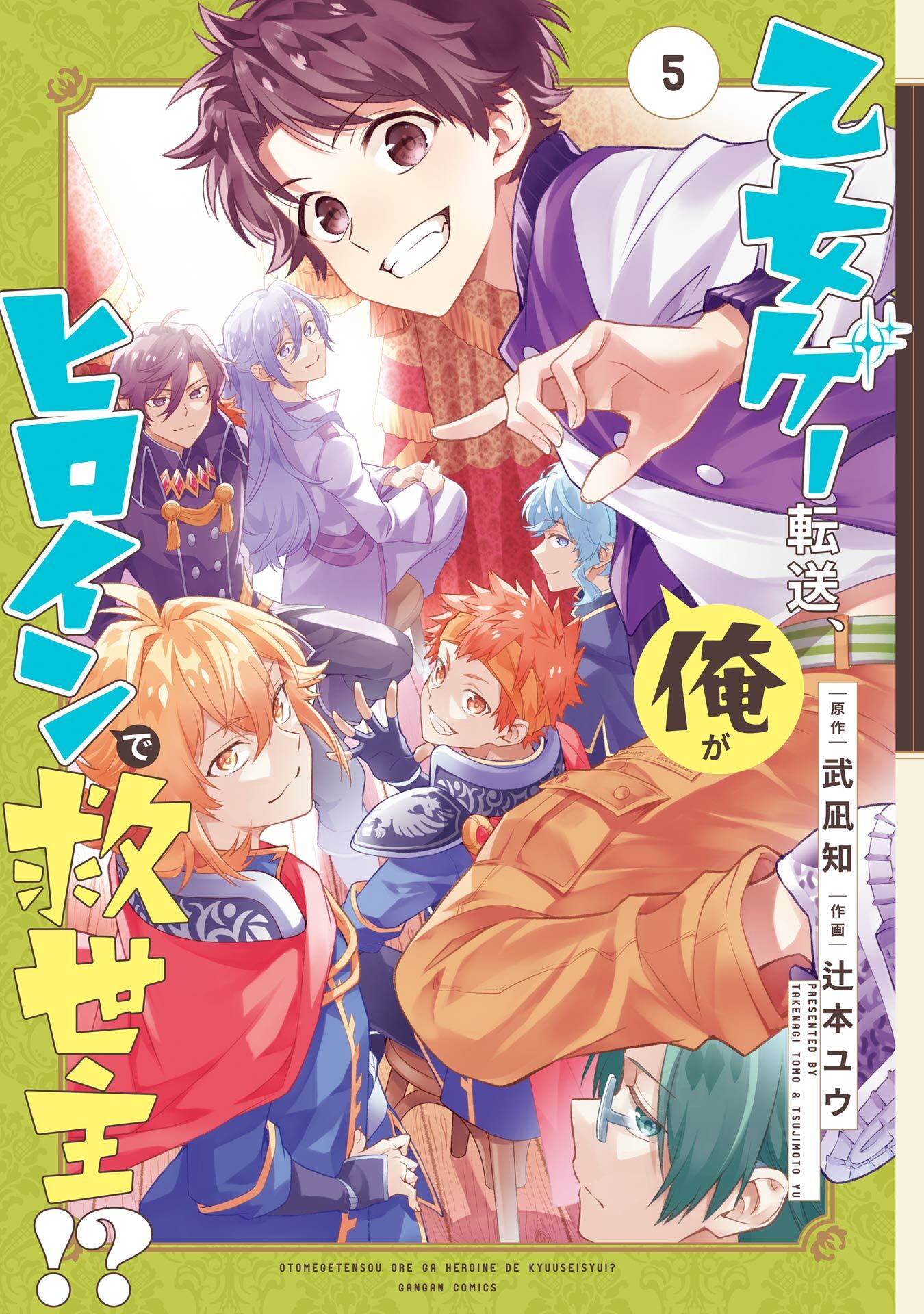 乙女ゲー転送、俺がヒロインで救世主！？