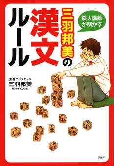 鉄人講師が明かす 三羽邦美の漢文ルール