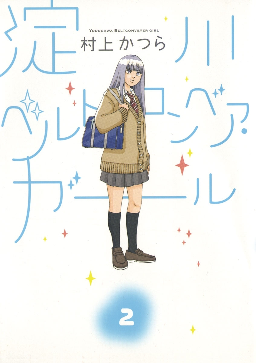 淀川ベルトコンベア・ガール 2