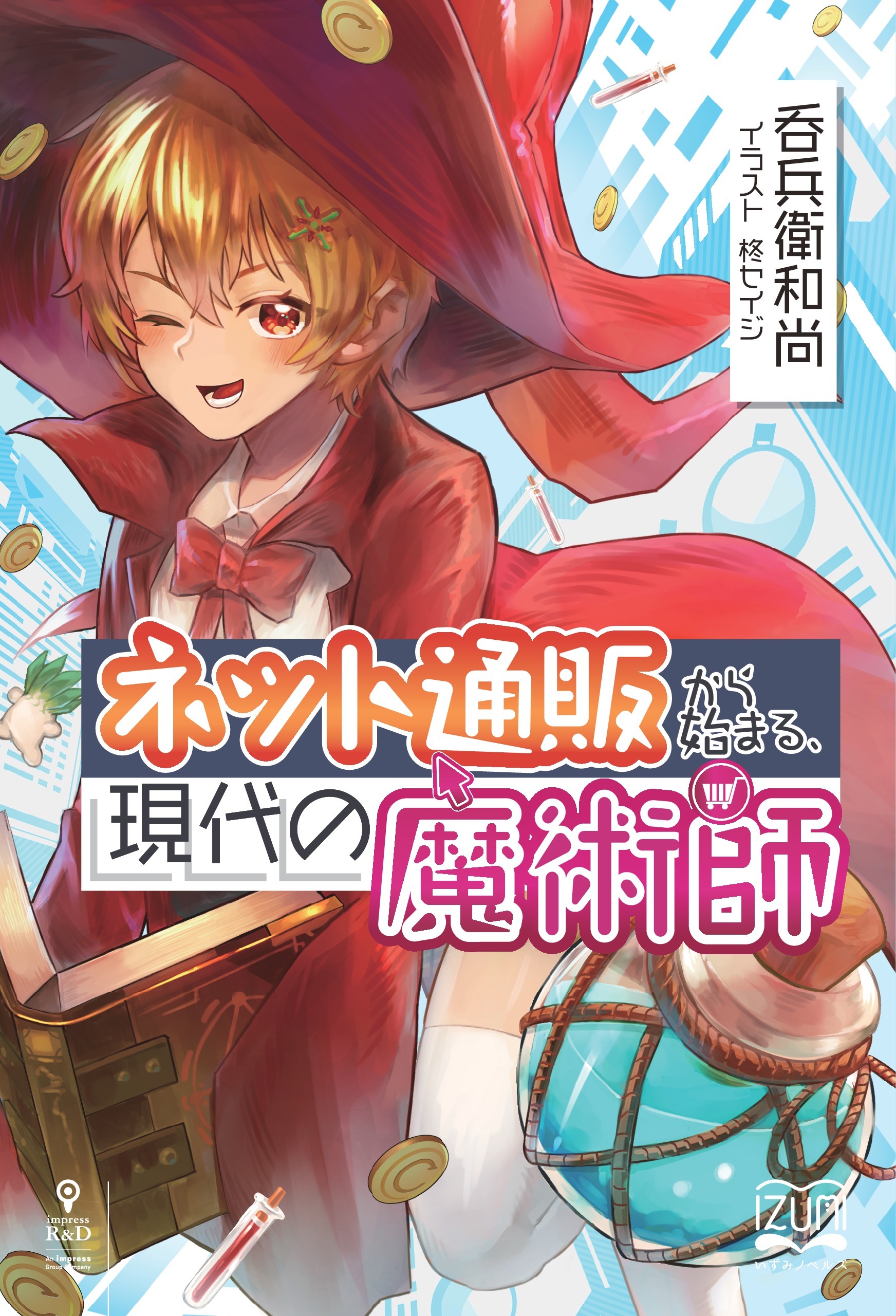 ネット通販から始まる、現代の魔術師