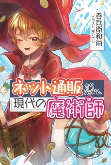 ネット通販から始まる、現代の魔術師