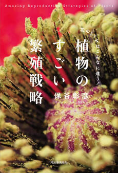 植物のすごい繁殖戦略 【電子書籍限定 写真オールカラー版】:花のしくみはこんなに違う!