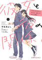 彼女と彼の関係1 ~平凡な早川さんと平凡な三浦くんの非凡な関係~【期間限定 無料お試し版】