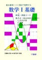 数学I 基礎 解説・例題コース 数と式