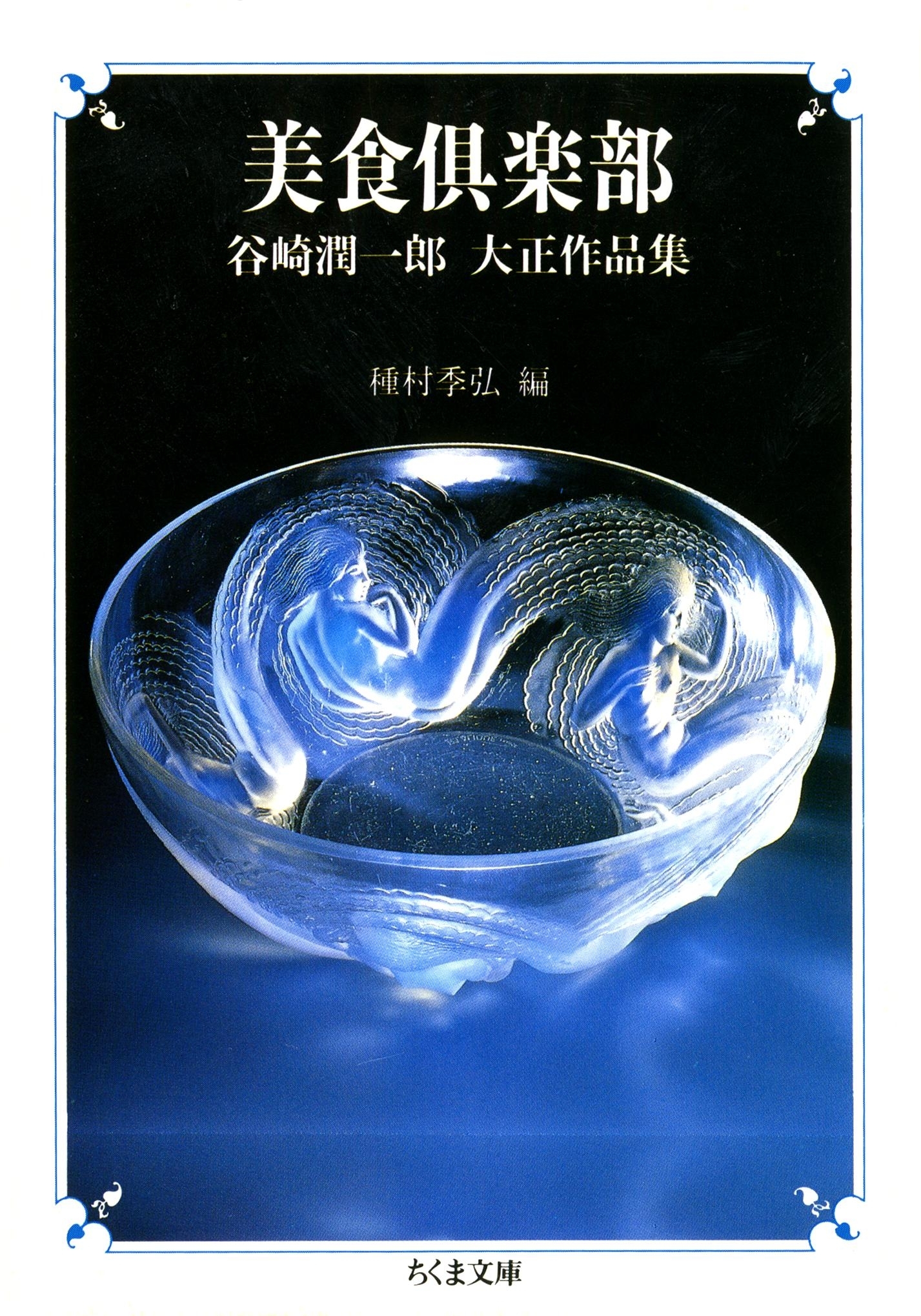 美食倶楽部　――谷崎潤一郎　大正作品集