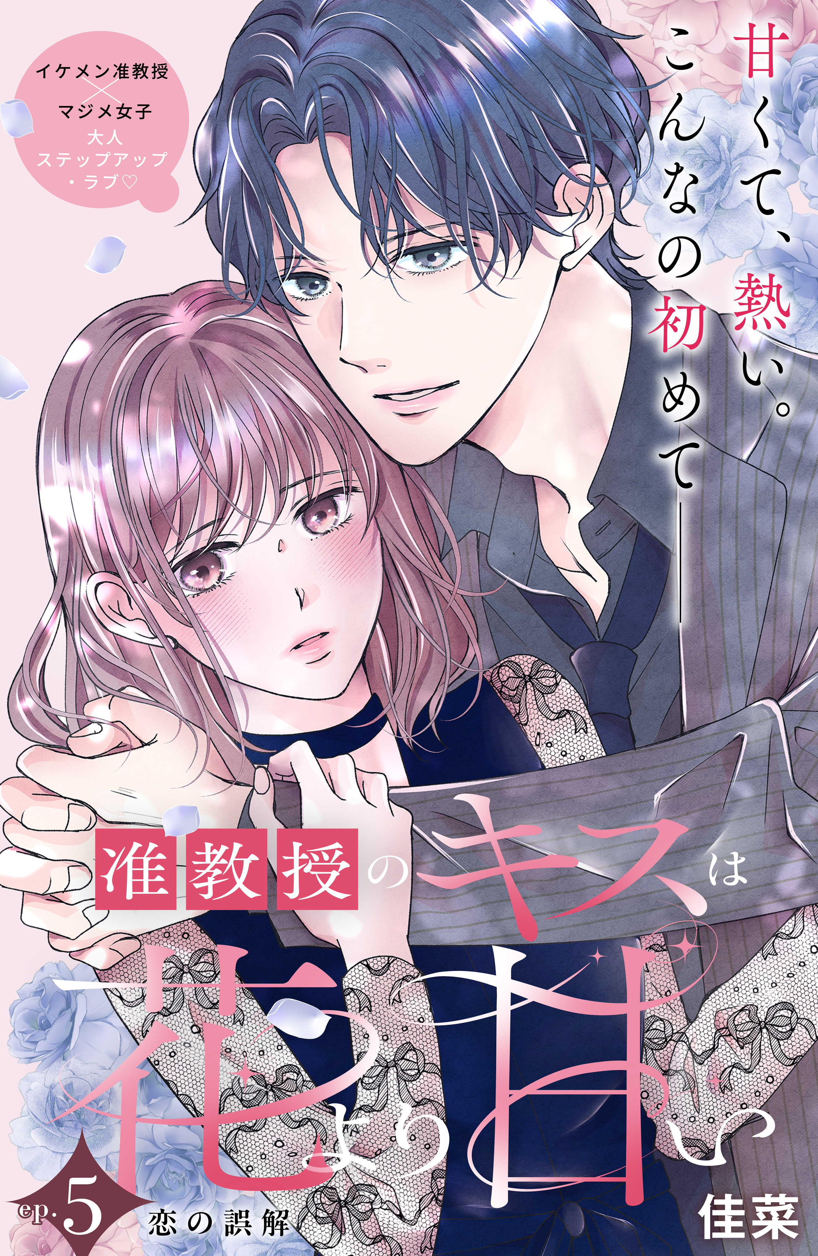 准教授のキスは花より甘い　分冊版
