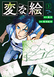 変な絵(コミック)