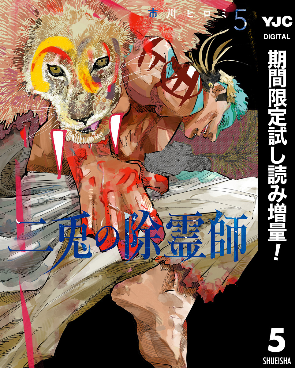 二兎の除霊師【期間限定試し読み増量】 5