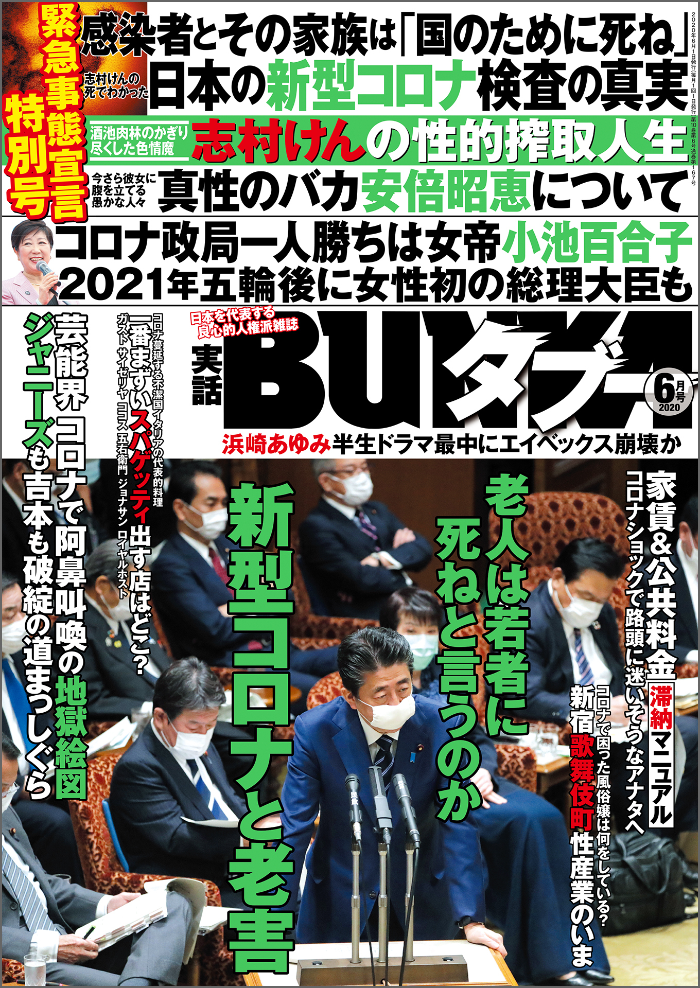 実話BUNKAタブー2020年6月号【電子普及版】