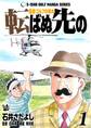 石井さだよしゴルフ漫画シリーズ 転ばぬ先の -健康ゴルフの勧め- 1巻