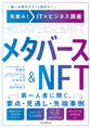 先読み!IT×ビジネス講座 メタバース&NFT