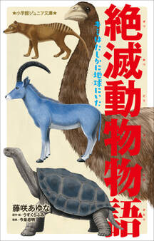 絶滅動物物語