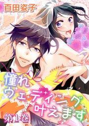 憧れウェディング叶えます　1巻