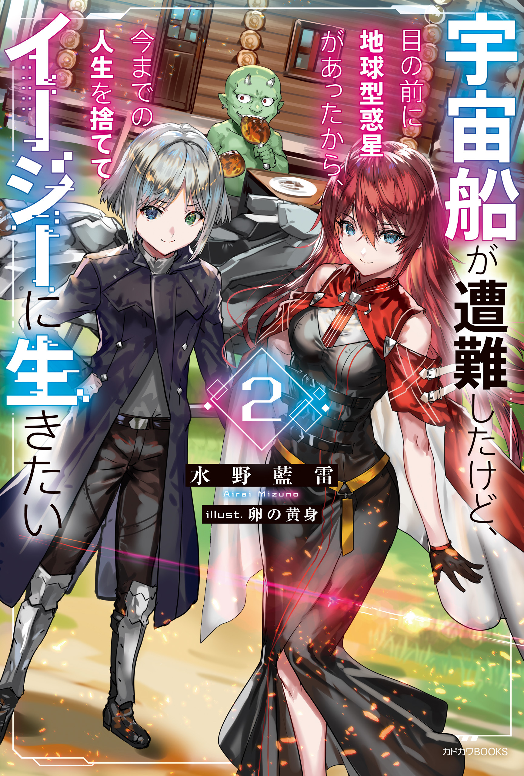 宇宙船が遭難したけど、目の前に地球型惑星があったから、今までの人生を捨ててイージーに生きたい ２