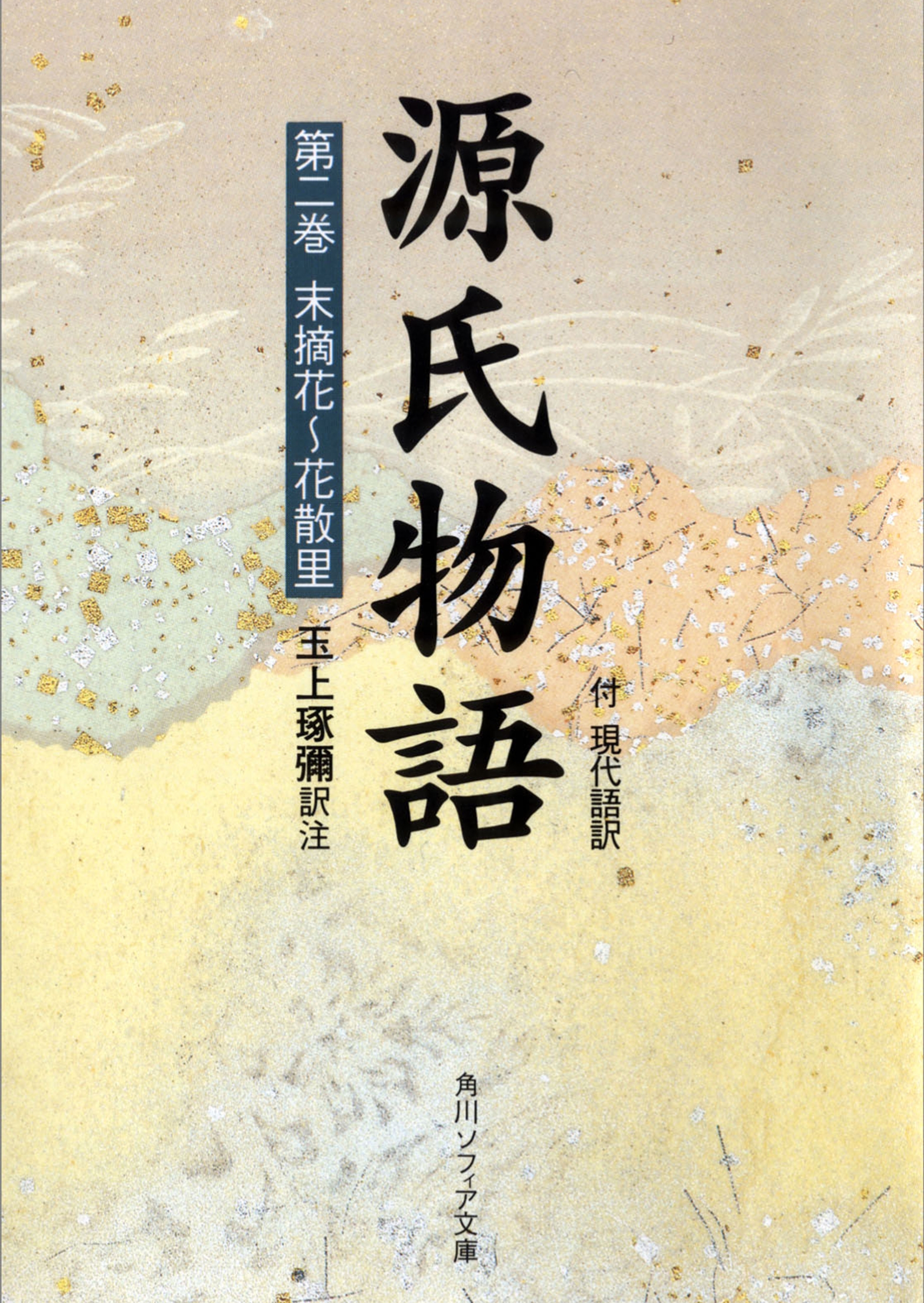源氏物語（２）　現代語訳付き