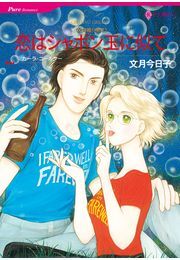 恋はシャボン玉に似て