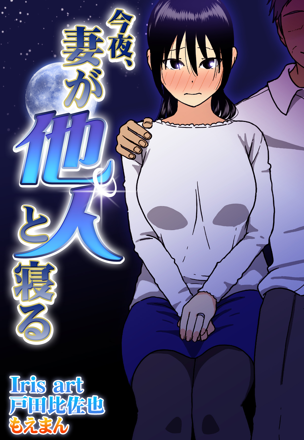 今夜、妻が他人と寝る【合本版】