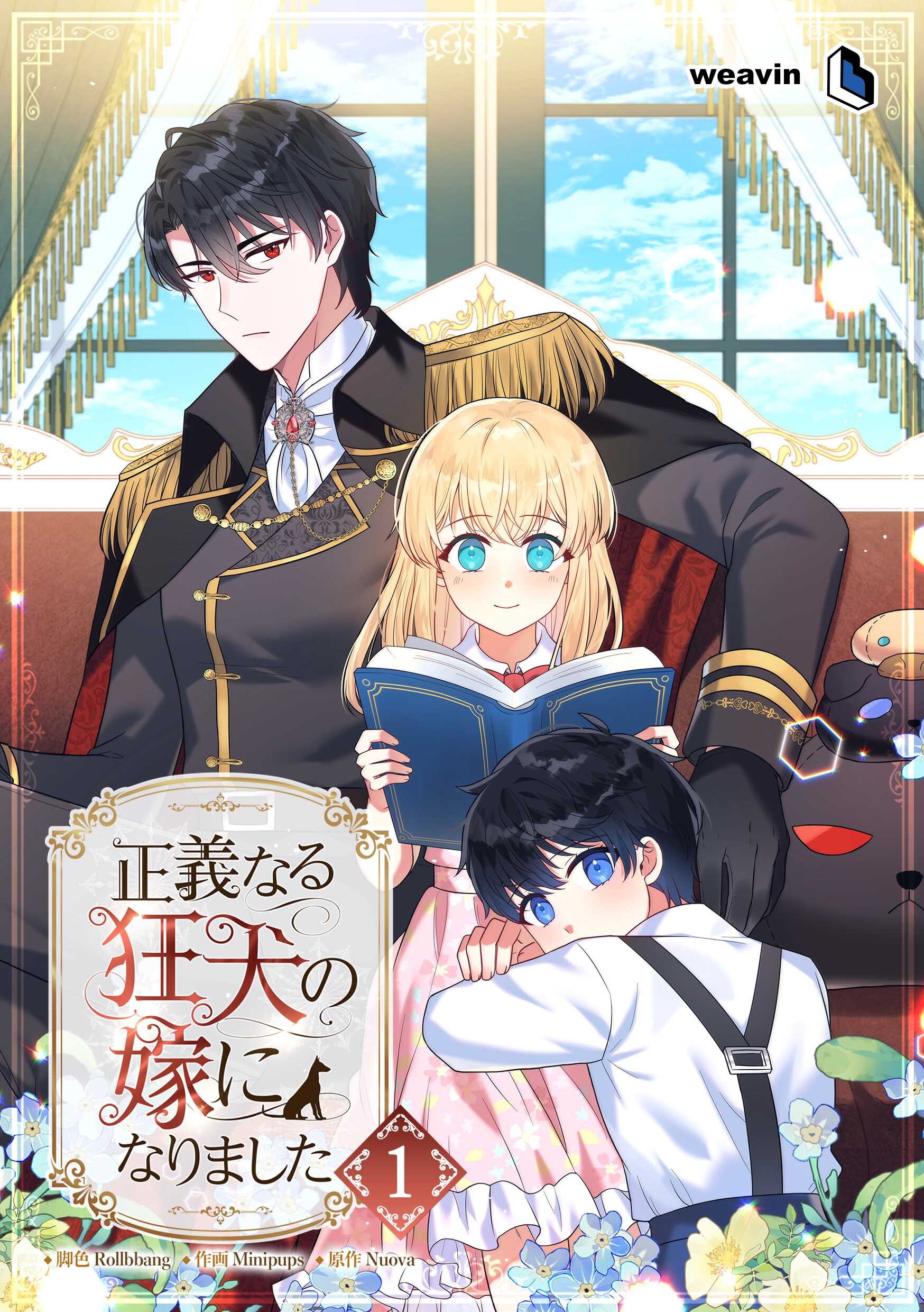【期間限定　無料お試し版】正義なる狂犬の嫁になりました（１）