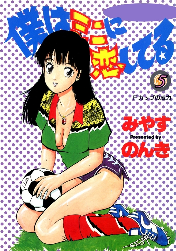 僕はミニに恋してる　5巻