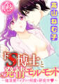 ドS博士と発情モルモット~催淫剤でイクまで何度も研究中~(分冊版) 【第12話】