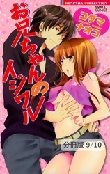 さよならユニコーン １ お兄ちゃんのイジワル【分冊版9/10】