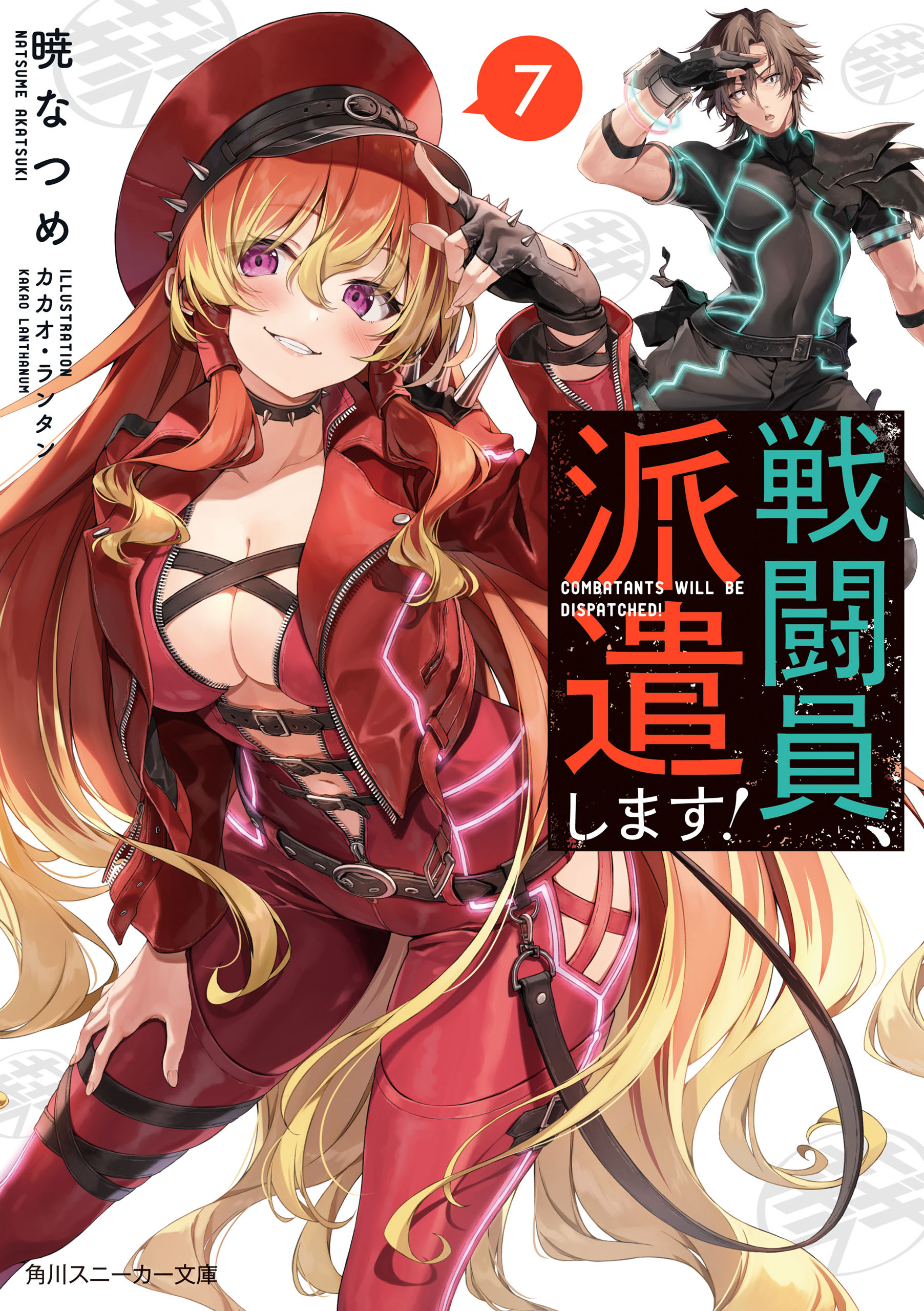 この素晴らしい世界に祝福を! 全巻 戦闘員、派遣します！ 暁なつめ - 本