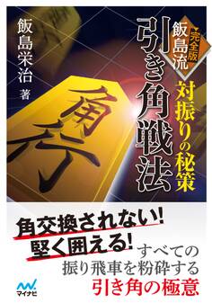 対振りの秘策 完全版 飯島流引き角戦法