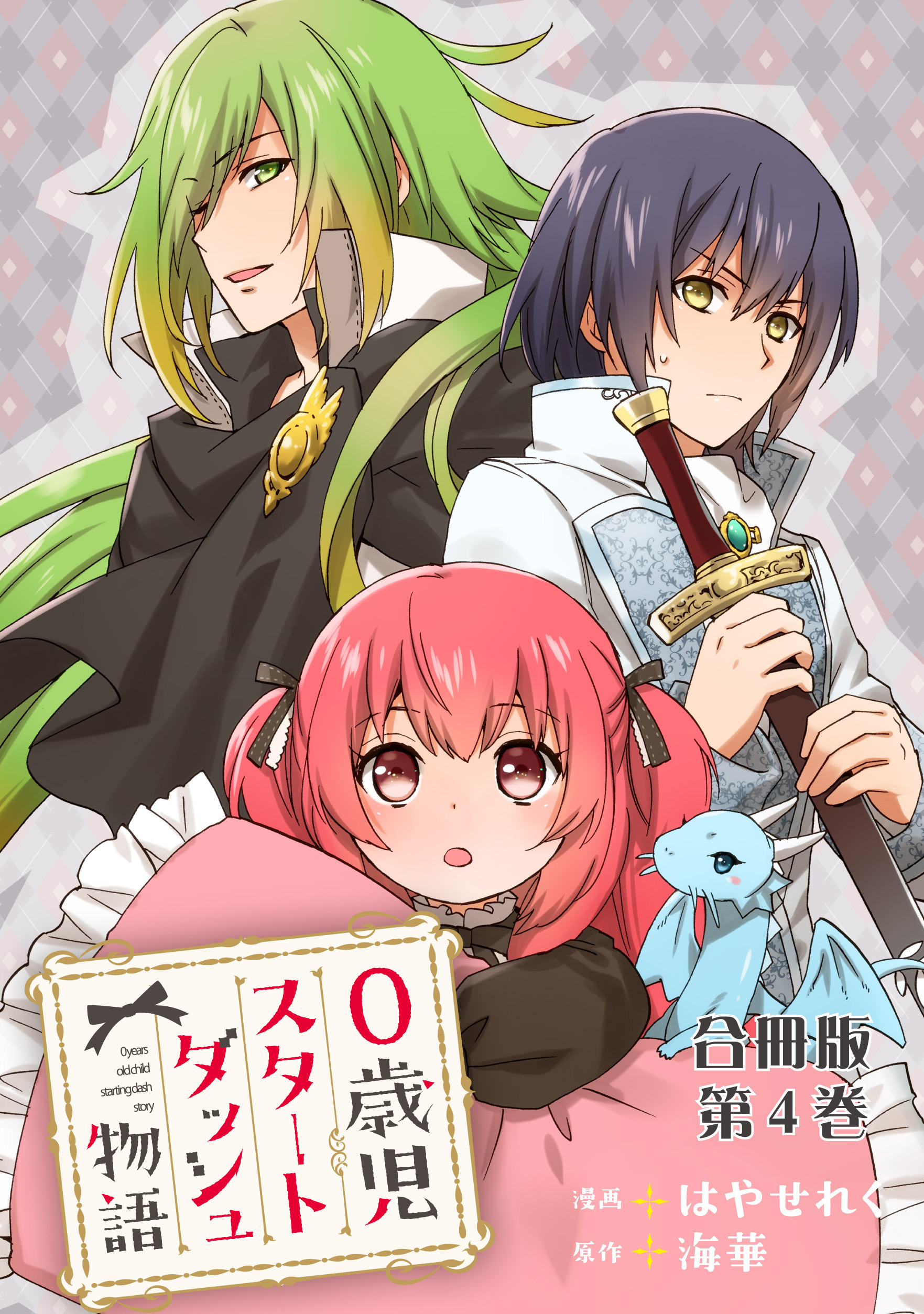 0歳児スタートダッシュ物語 合冊版4