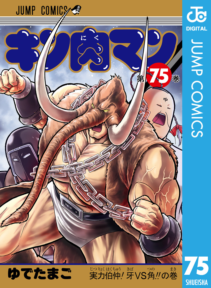 キン肉マン 5 無料 試し読みなら Amebaマンガ 旧 読書のお時間です