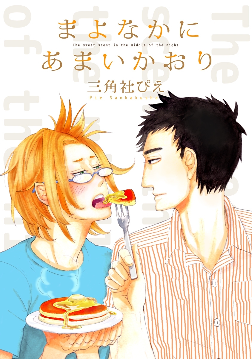 まよなかにあまいかおり