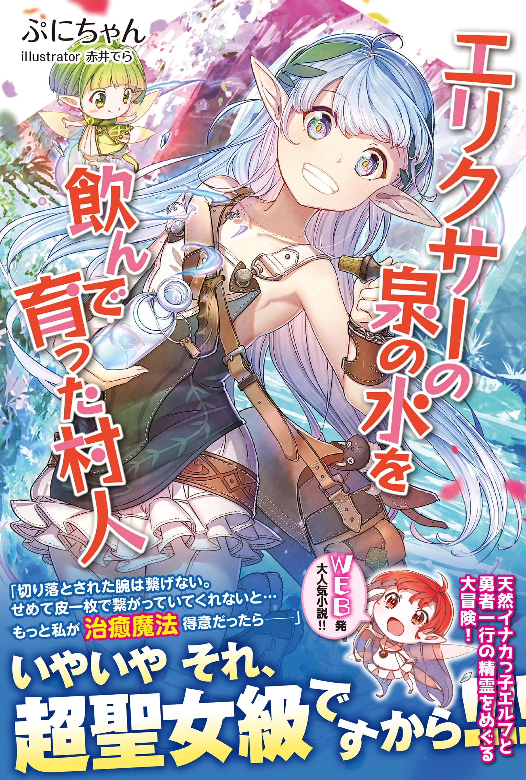 【期間限定　無料お試し版　閲覧期限2026年8月20日】エリクサーの泉の水を飲んで育った村人【電子版特典付】