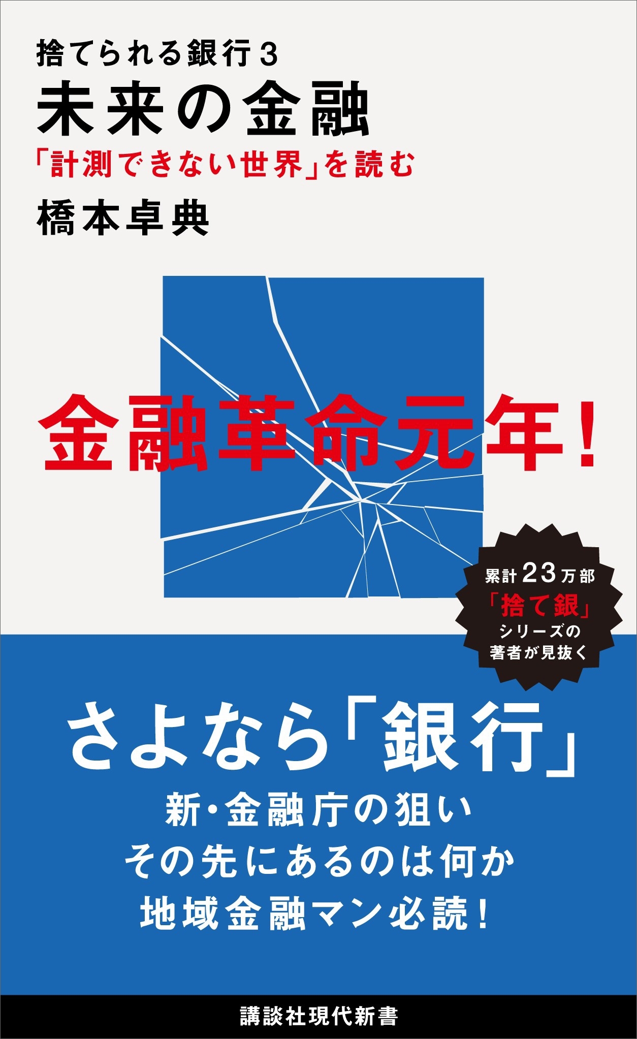 捨てられる銀行３　未来の金融　「計測できない世界」を読む