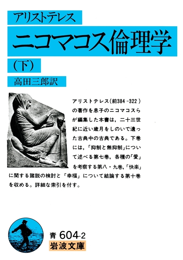 アリストテレス　ニコマコス倫理学