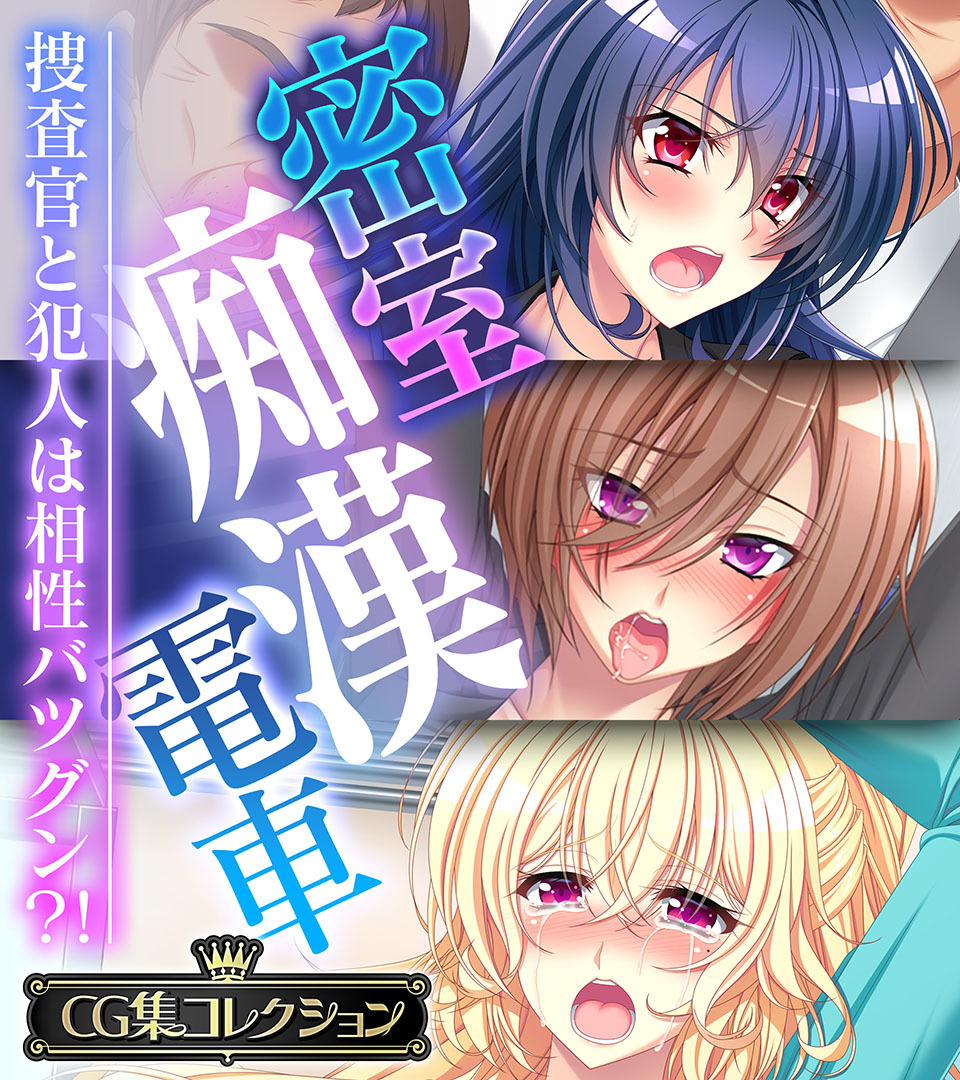 【期間限定　試し読み増量版】密室痴漢電車 ～捜査官と犯人は相性バツグン？！～【CG集コレクション】