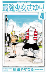 最強少女さゆり