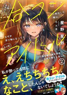 人数合わせで合コンに参加した俺は、なぜか余り物になってた元人気アイドルで国宝級の美少女をお持ち帰りしました。【電子版特典付】2