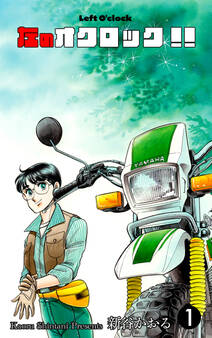 左のオクロック!! 1