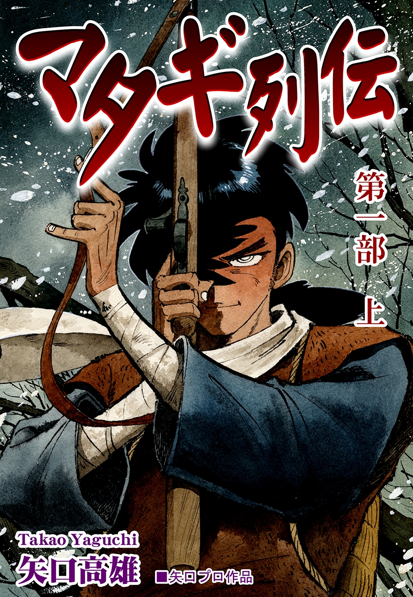【期間限定　無料お試し版　閲覧期限2026年8月23日】マタギ列伝（1-1）
