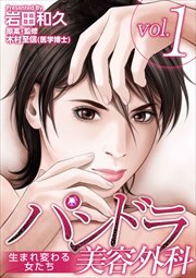 パンドラ美容外科～生まれ変わる女たち～1