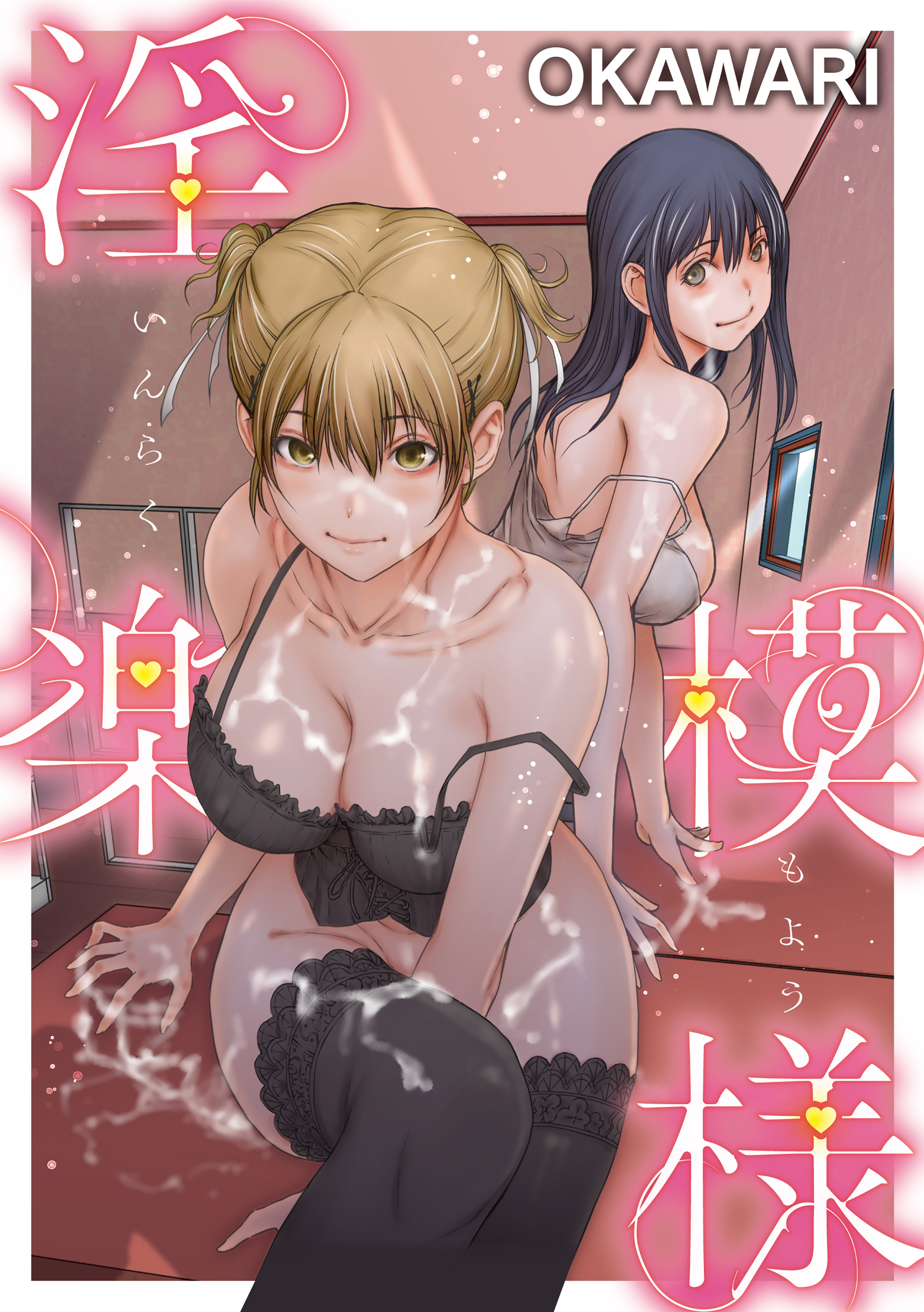 淫楽模様＜デジタル修正版＞