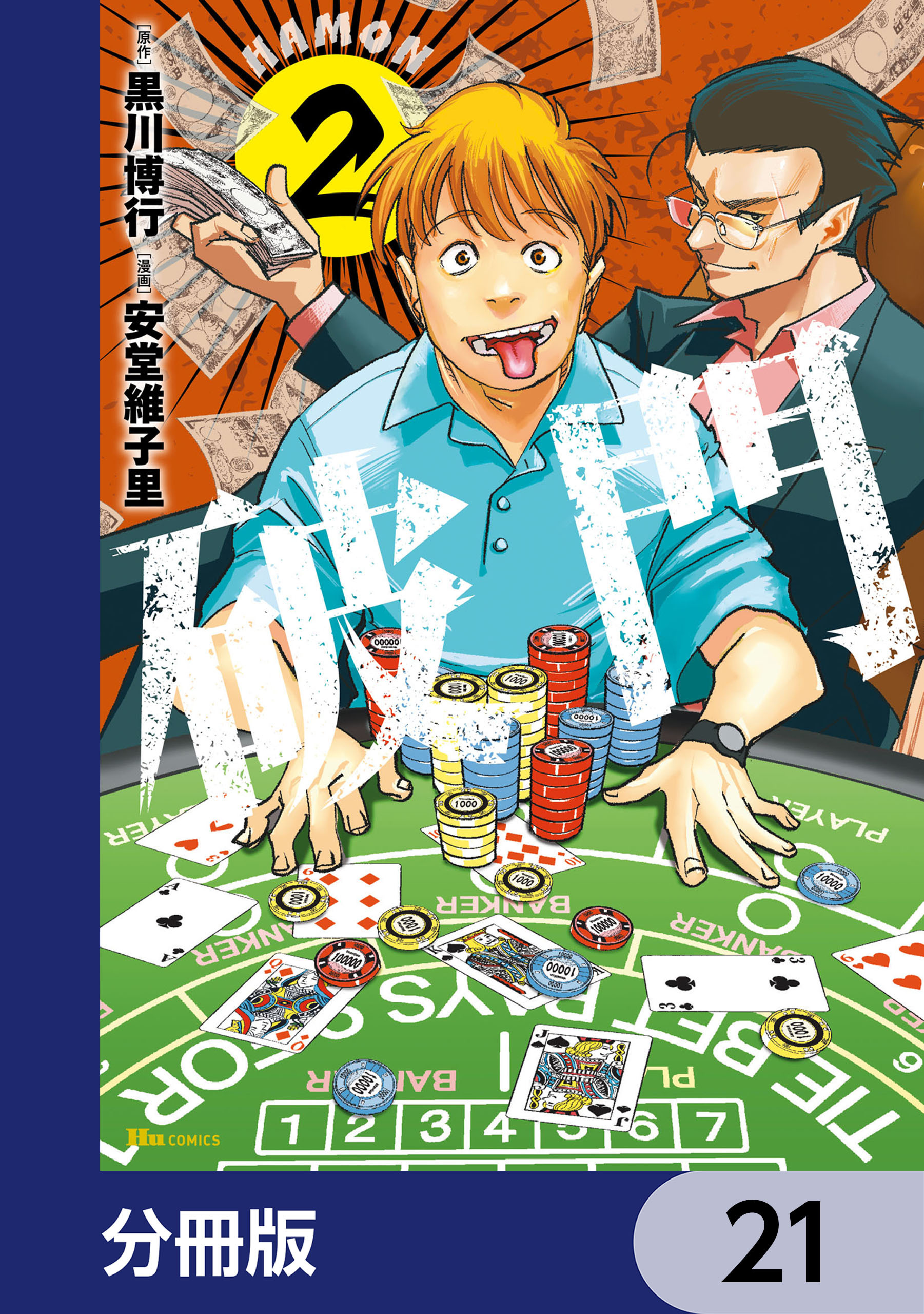 破門【分冊版】　21
