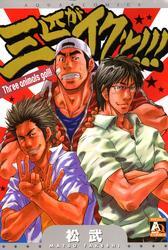 三匹がイクッ！！！