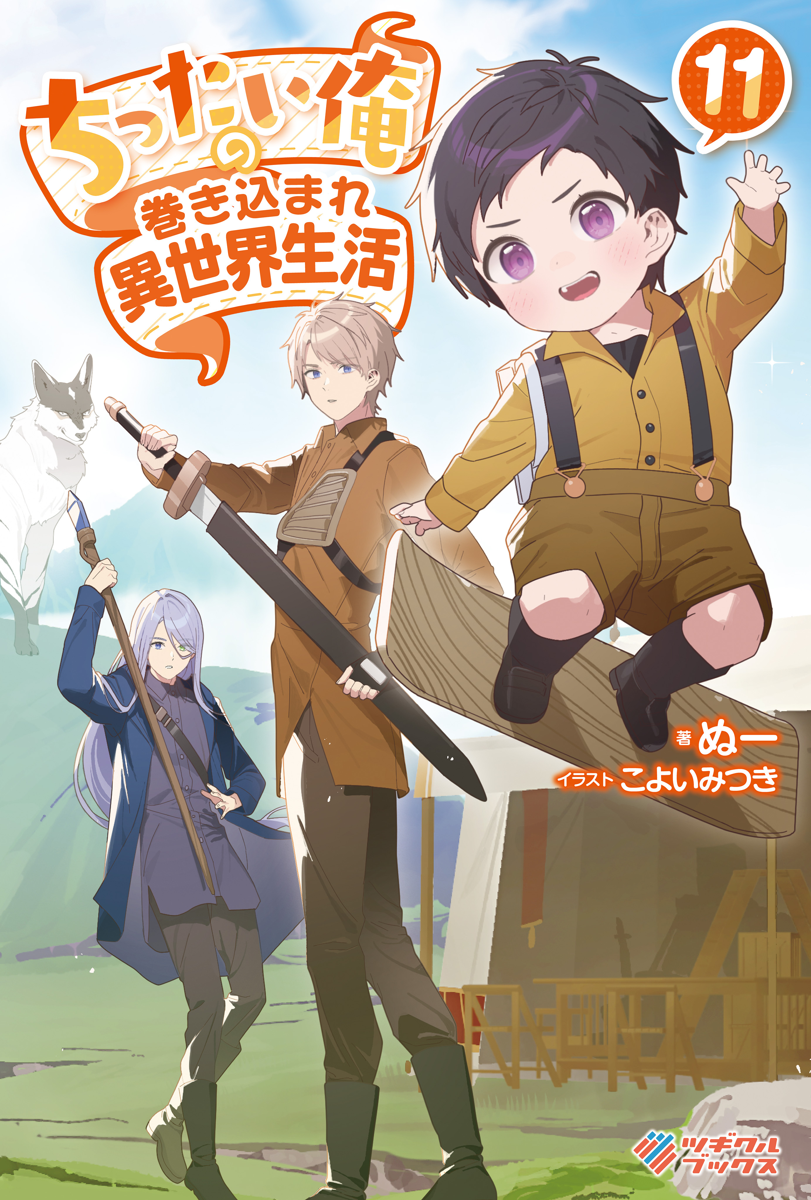 「ちったい俺の巻き込まれ異世界生活」シリーズ