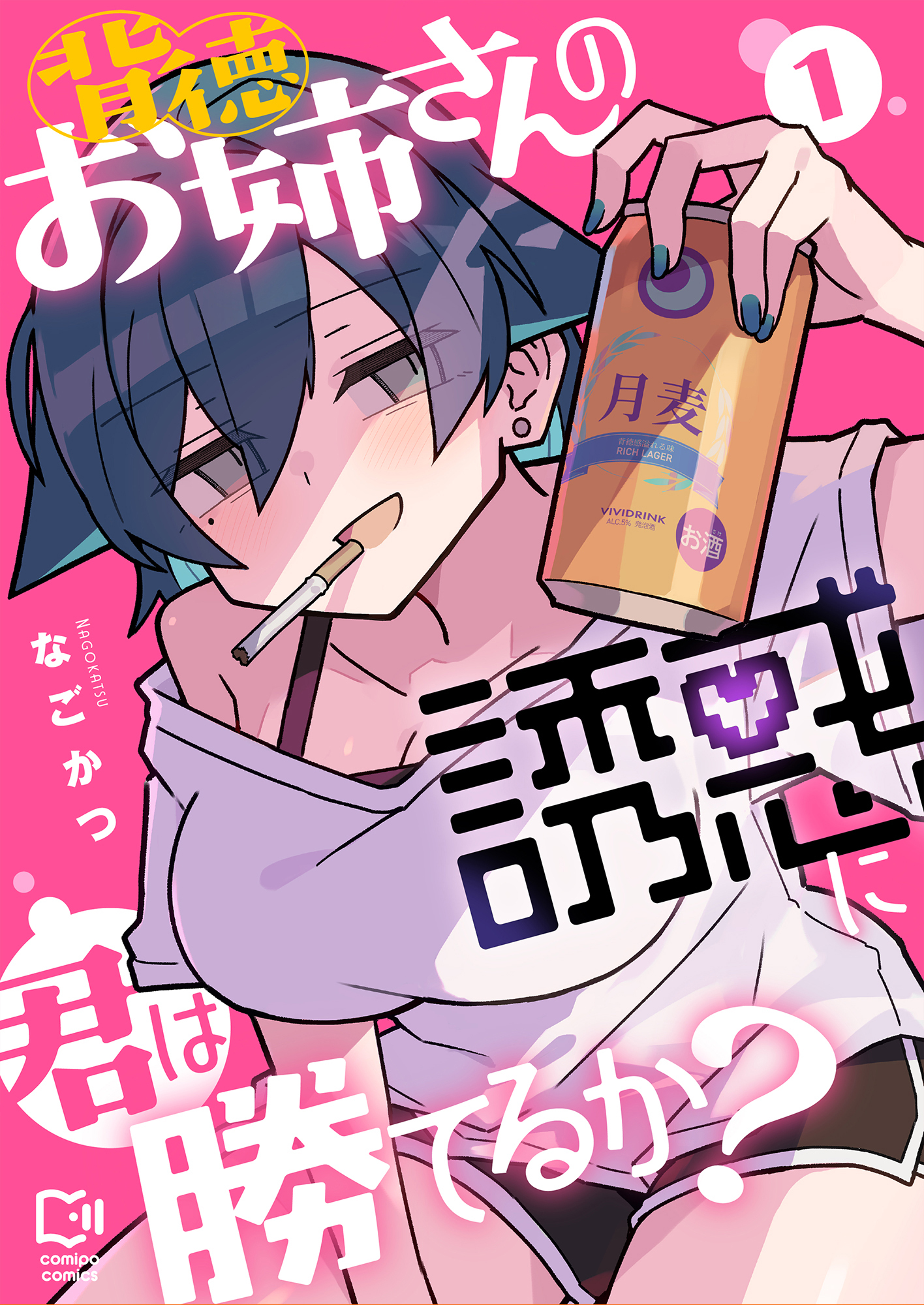 背徳お姉さんの誘惑に君は勝てるか？【電子単行本】