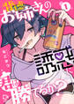 背徳お姉さんの誘惑に君は勝てるか?【電子単行本】