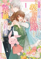 訳あり伯爵様と契約結婚したら、義娘(六歳)の契約母になってしまいました。(1)