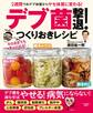 2週間でおデブ体質からヤセ体質に変わる! 「デブ菌」撃退!つくりおきレシピ
