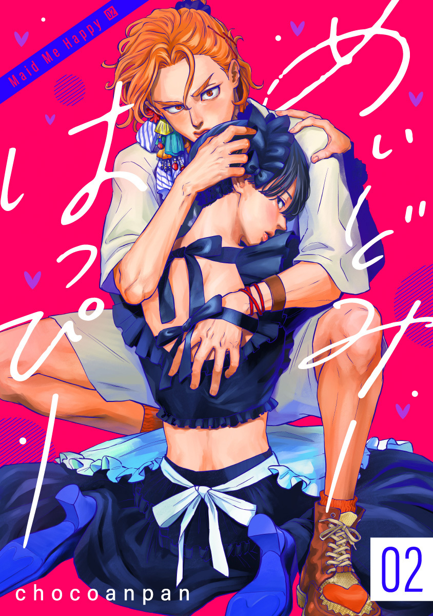 めいどみーはっぴー 2