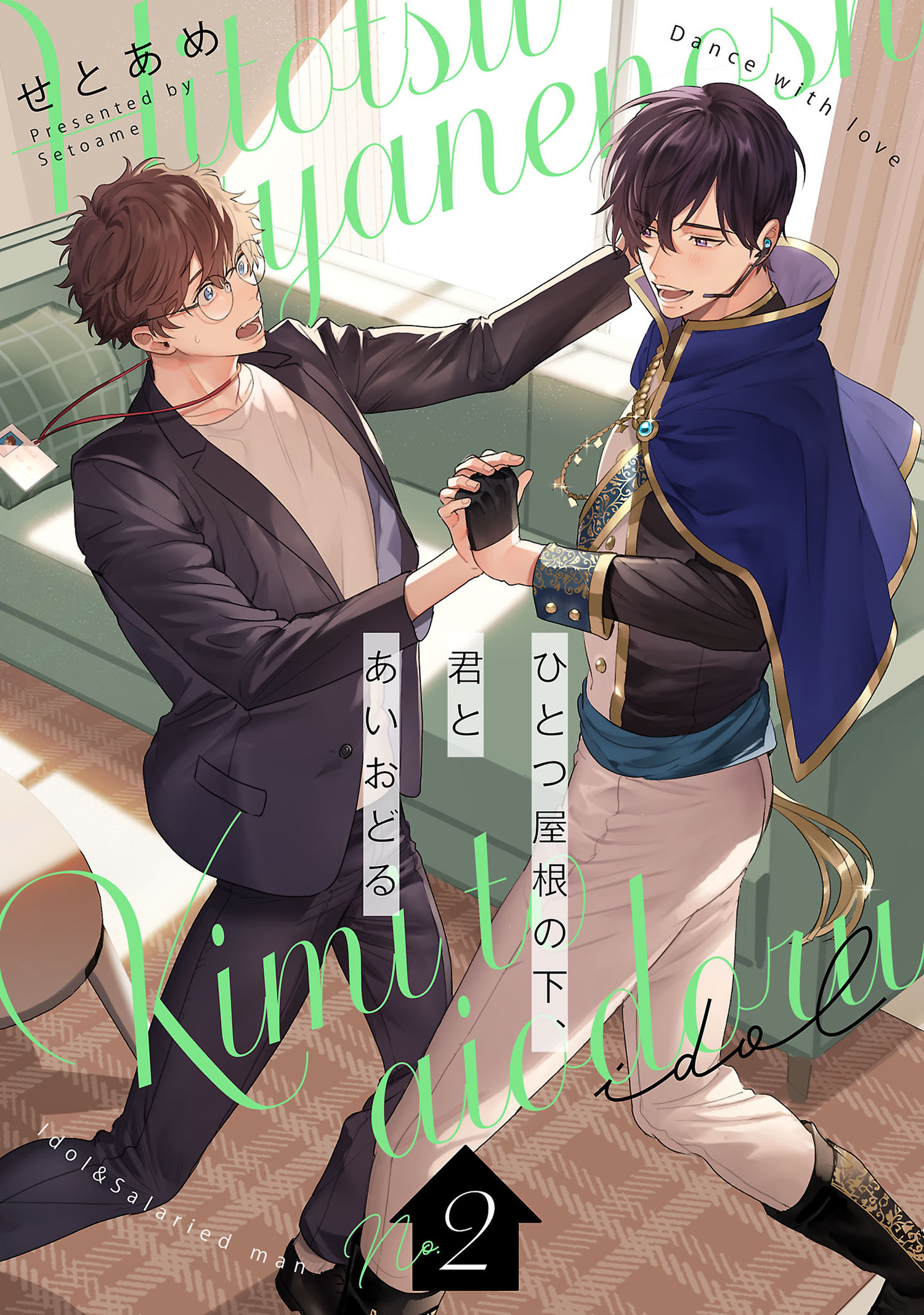 ひとつ屋根の下、君とあいおどる【単話版】 2（Re;zz COMICS）